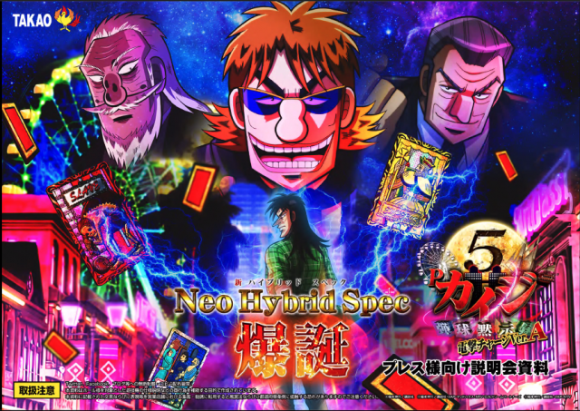 ★☆Ｐ弾球黙示録カイジ５　電撃チャージVer.A　【1/319】　循環仕様☆★ P弾球黙示録カイジ5 電撃チャージVer.Aの発表会/内覧会レポート｜DMM